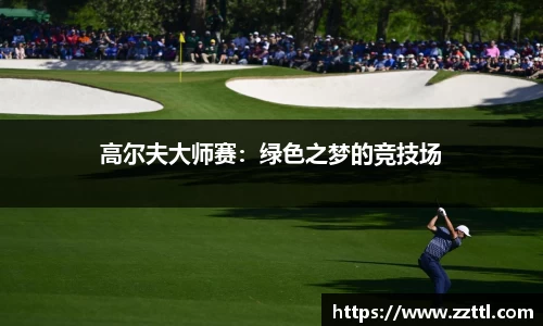 高尔夫大师赛：绿色之梦的竞技场