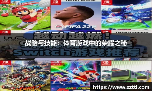 战略与技能：体育游戏中的荣耀之秘