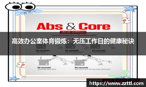 高效办公室体育锻炼：无压工作日的健康秘诀