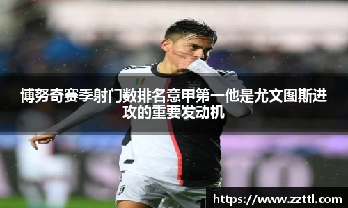 博努奇赛季射门数排名意甲第一他是尤文图斯进攻的重要发动机