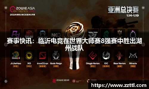 赛事快讯：临沂电竞在世界大师赛8强赛中胜出湖州战队