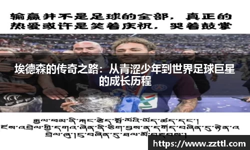 埃德森的传奇之路：从青涩少年到世界足球巨星的成长历程