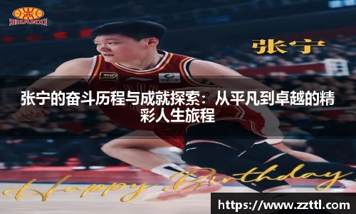 张宁的奋斗历程与成就探索：从平凡到卓越的精彩人生旅程