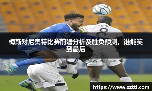 梅斯对尼奥特比赛前瞻分析及胜负预测，谁能笑到最后