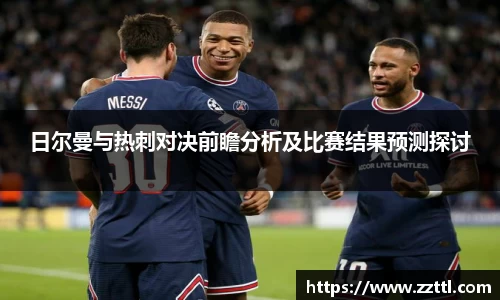 日尔曼与热刺对决前瞻分析及比赛结果预测探讨