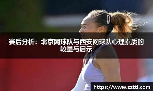 赛后分析：北京网球队与西安网球队心理素质的较量与启示