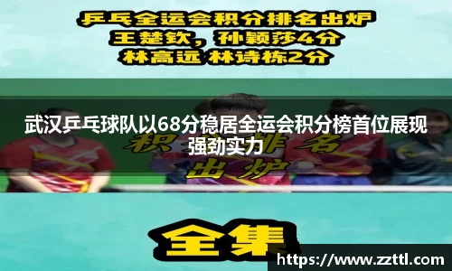 武汉乒乓球队以68分稳居全运会积分榜首位展现强劲实力