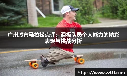 广州城市马拉松点评：滑板队员个人能力的精彩表现与挑战分析