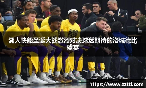 湖人快船圣诞大战激烈对决球迷期待的洛城德比盛宴